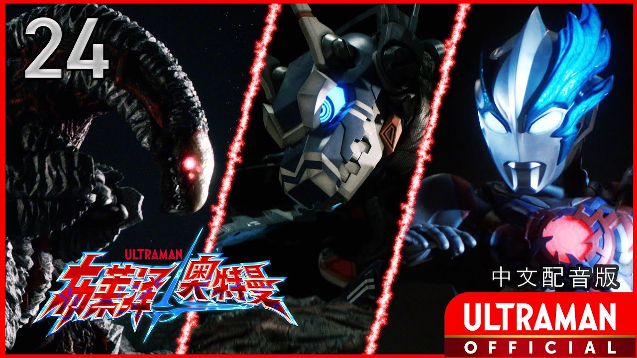 《布莱泽奥特曼》第24集《第3次接触来袭》中文配音版 -官方HD- / ULTRAMAN BLAZAR Episode 24 Chinese ver.