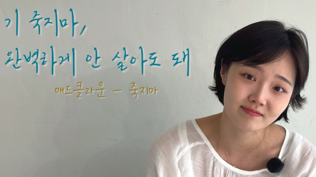 손수아 연기영상 | 매드클라운 - 죽지마 | 노래 대사 | 여자 독백 | 독백 연기 | 독백 대사 | 화이팅 