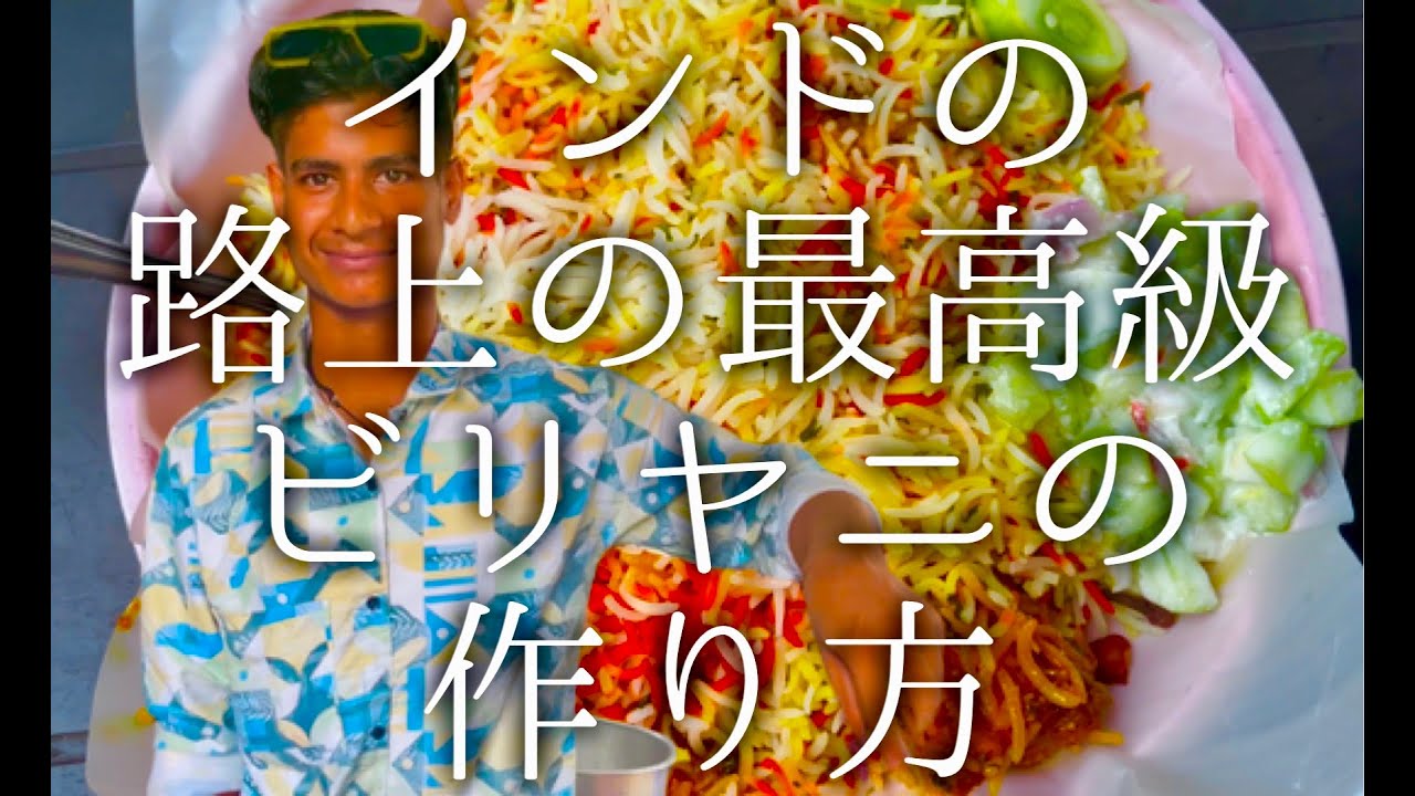 インドの路上の最高級ビリヤニの作り方 / street chicken biryani