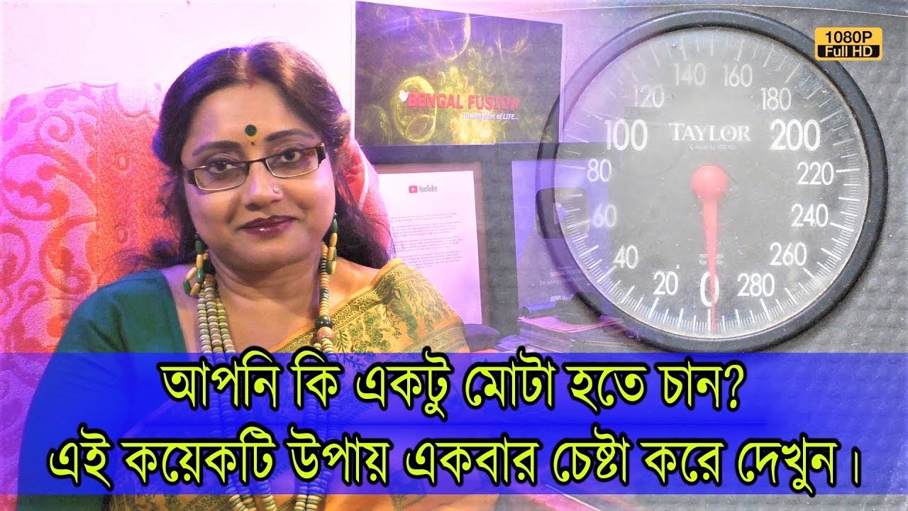 আপনি কি একটু মোটা হতে চান? এই কয়েকটি উপায় একবার চেষ্টা করে দেখুন তো! | EP 916