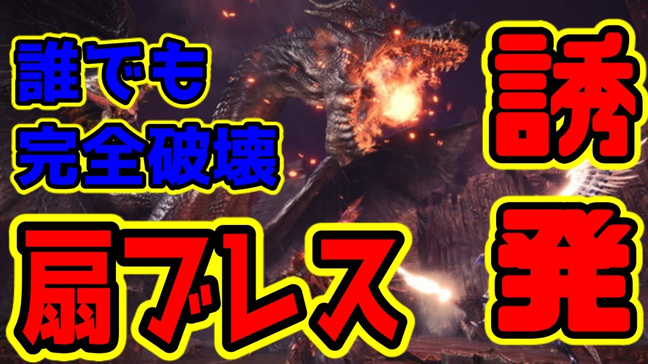 【MHWI】簡単に扇ブレスを誘発して頭部完全破壊する方法【ミラボレアス攻略】