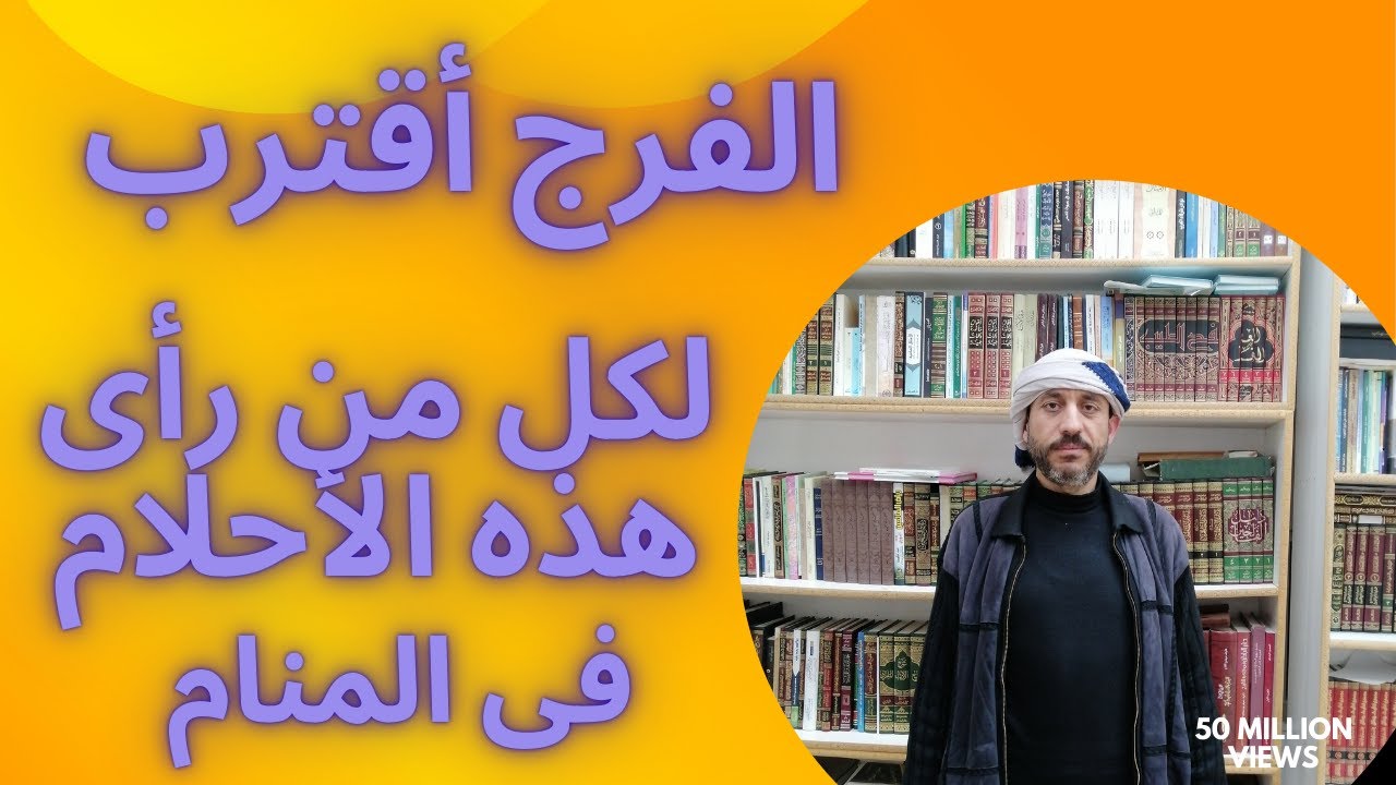 علامات اذا ظهرت فى المنام أعلم ان الفرج قد أقترب والله سوف يعطيك حتى ترضى وتصبح سعيد وغنى..