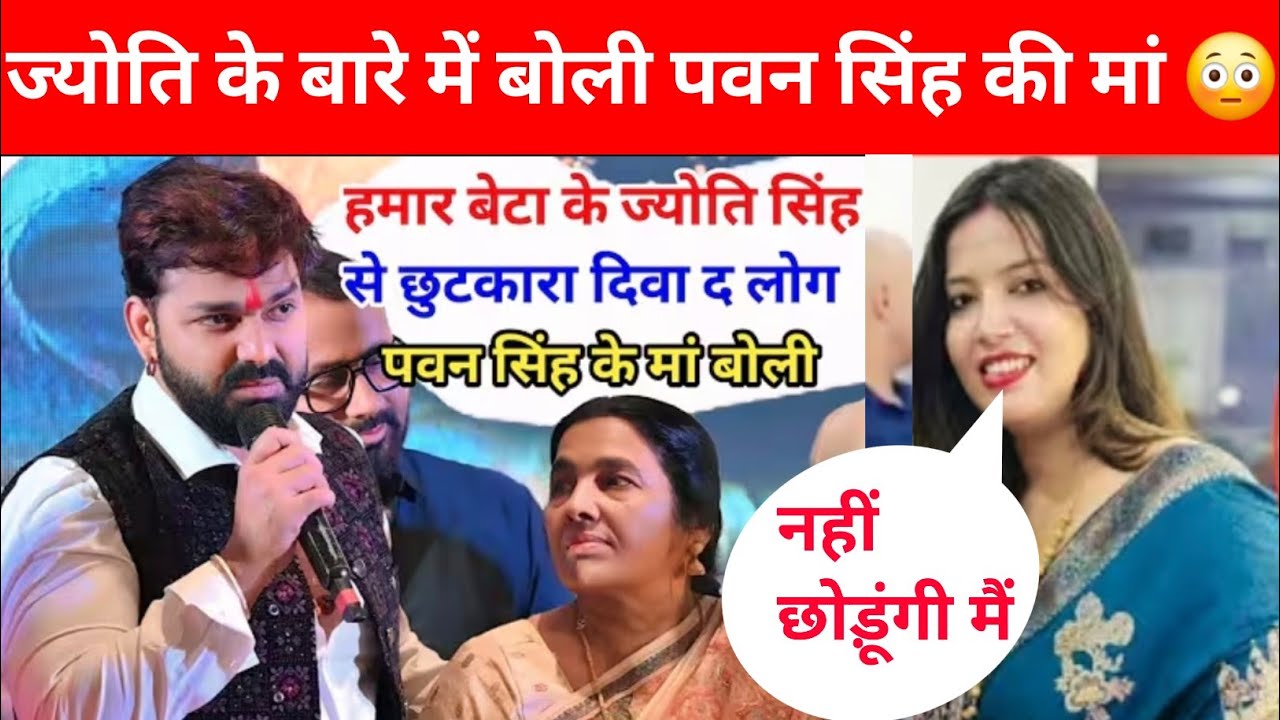 पवन सिंह के मां बोली ज्योति से छुटकारा कब मिलेगा पवन को आशीर्वाद दीजिए आप लोग 