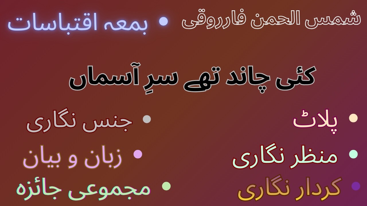 Shamsu Rehman Farooqi |Kai Chand Thy Sare Asman|Fiqri Fanny Jaiza|کئی چاند تھے سر آسماں تنقیدی جائزہ