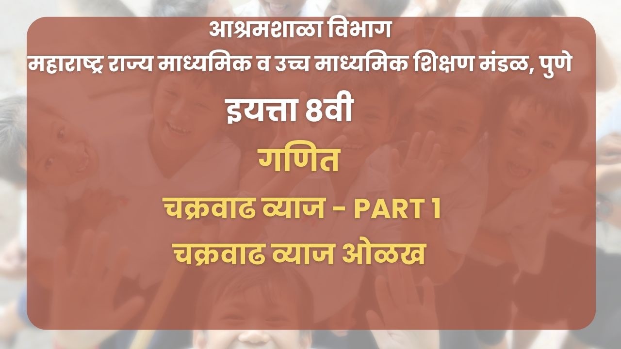 इयत्ता ८ वी | गणित - चक्रवाढ व्याज  Part 1 : चक्रवाढ व्याज  ओळख | महाराष्ट्र बोर्ड