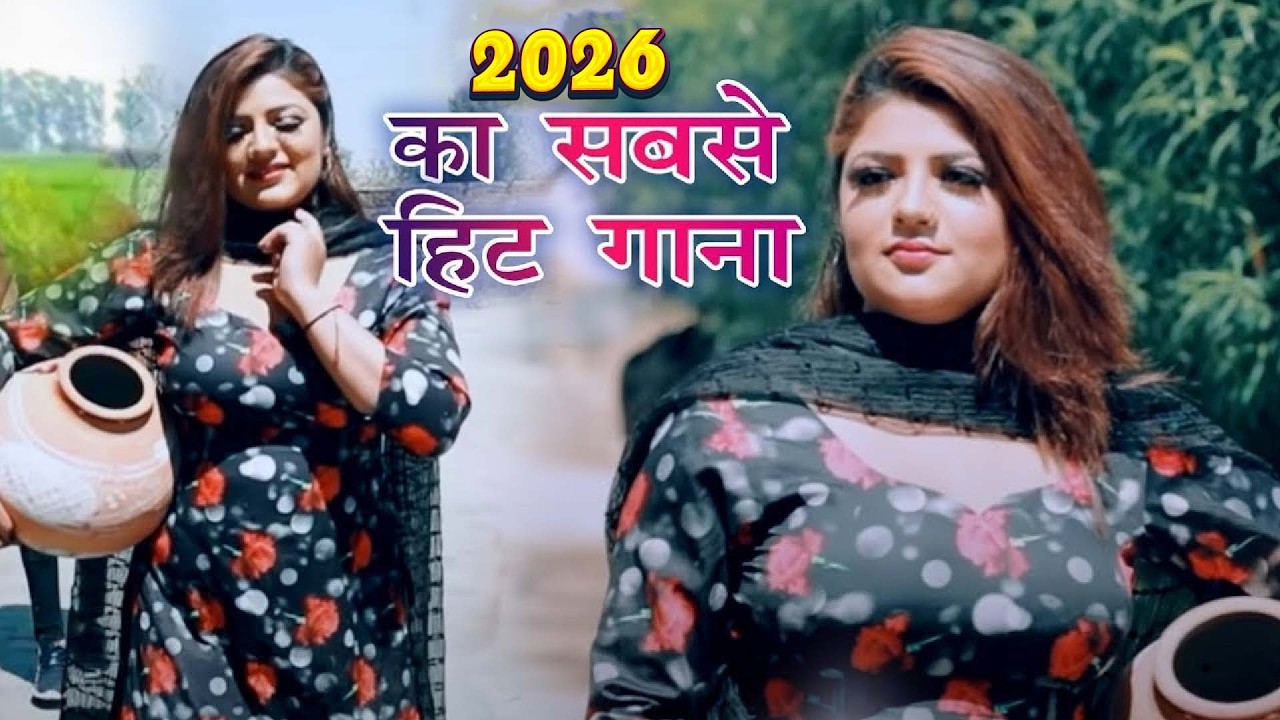 2026 में DJ पर आग लगा देगा ये गाना ! New Haryanvi Superhit Songs ! Popular Haryanvi Songs 2026