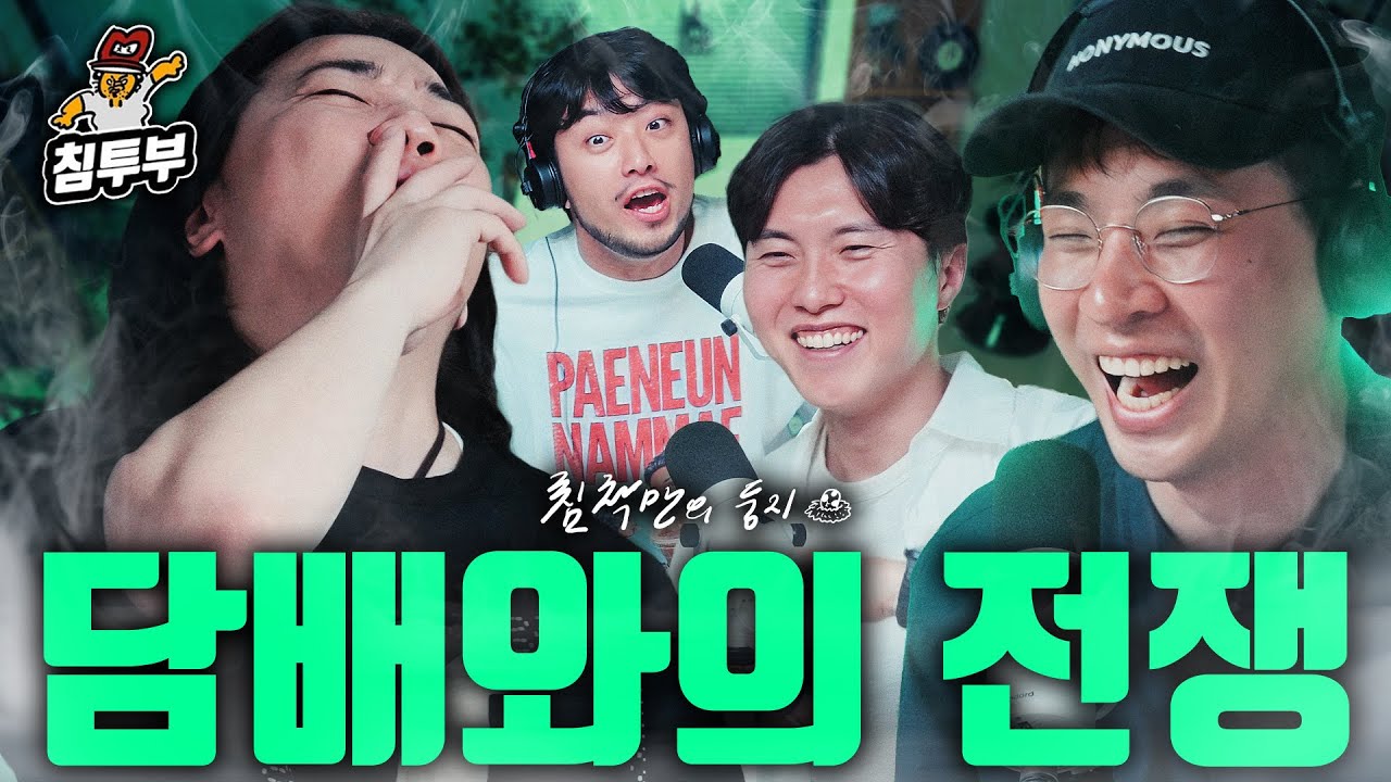 금연에 관하여 (with 넉살, 박정민, 우창윤)
