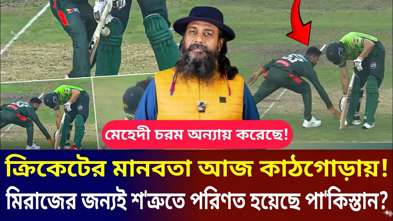 ক্রিকেটের মানবতা আজ কা'ঠগোড়ায় তুলেছেন মিরাজ! মেয়েদের জন্য শ'ত্রুতা পরিণত হয়েছে পা'কিস্তান? 