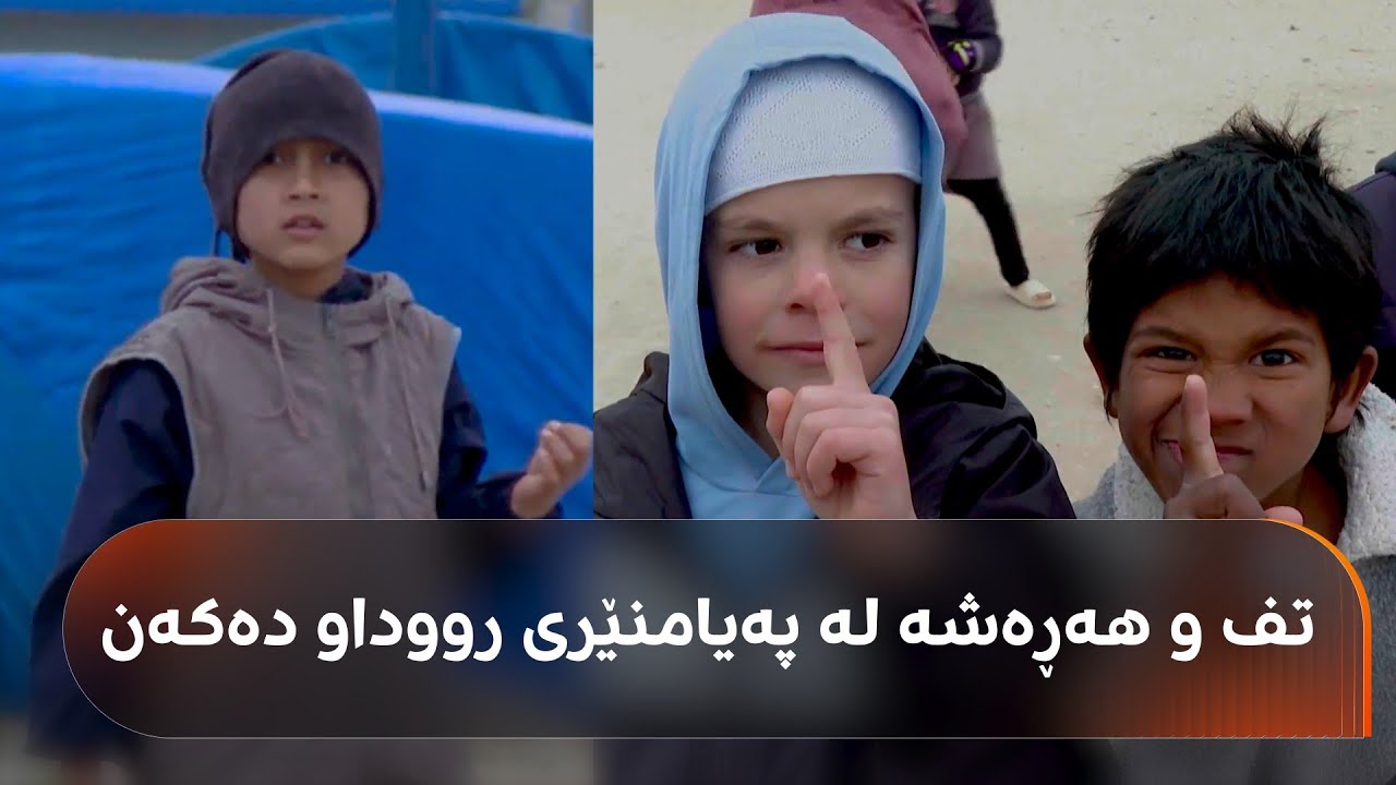 منداڵی داعشی 50 وڵات لە کەمپی رۆژ: زۆربەیان باوکی خۆیان ناناسن