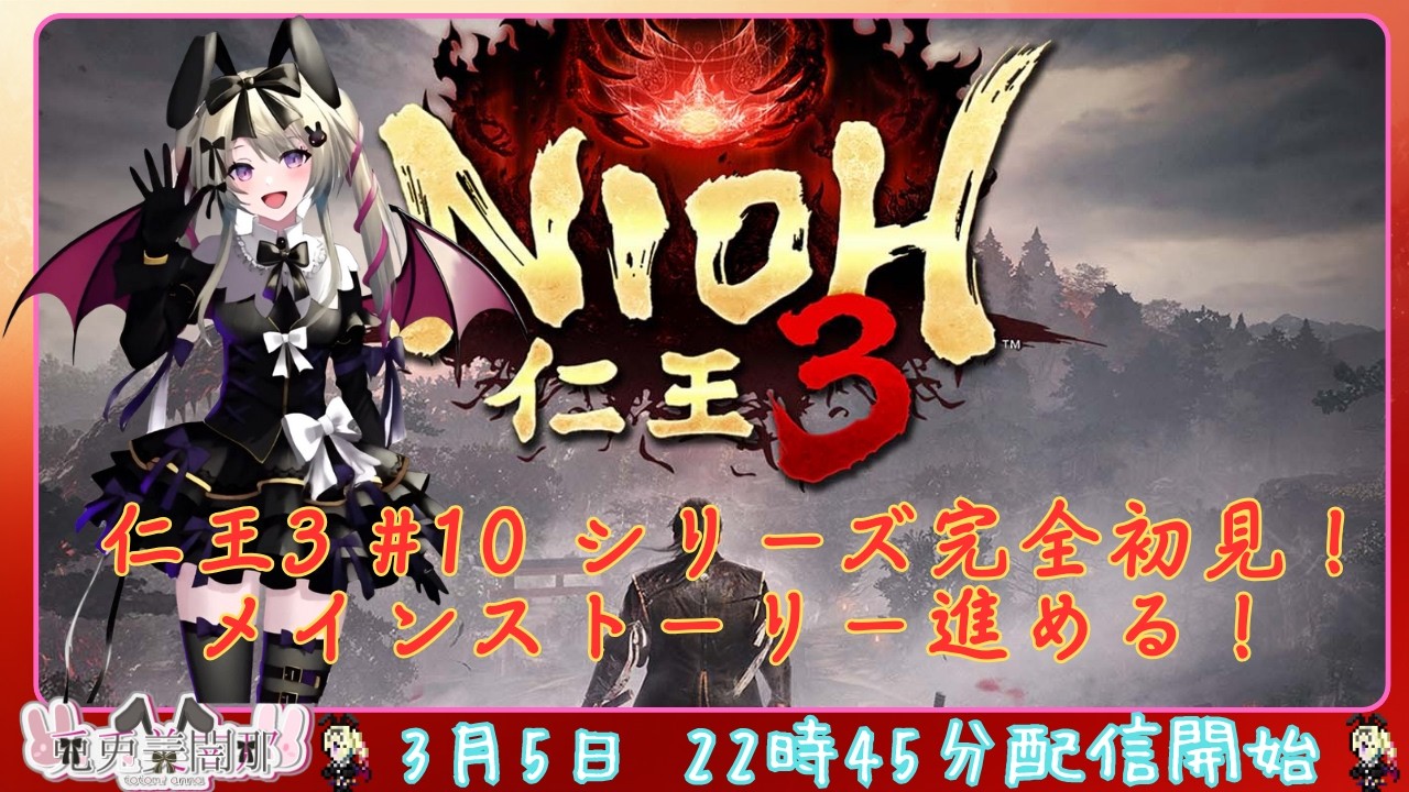 仁王３ #10　仁王シリーズ完全初見　メインストーリー進める！　#仁王３