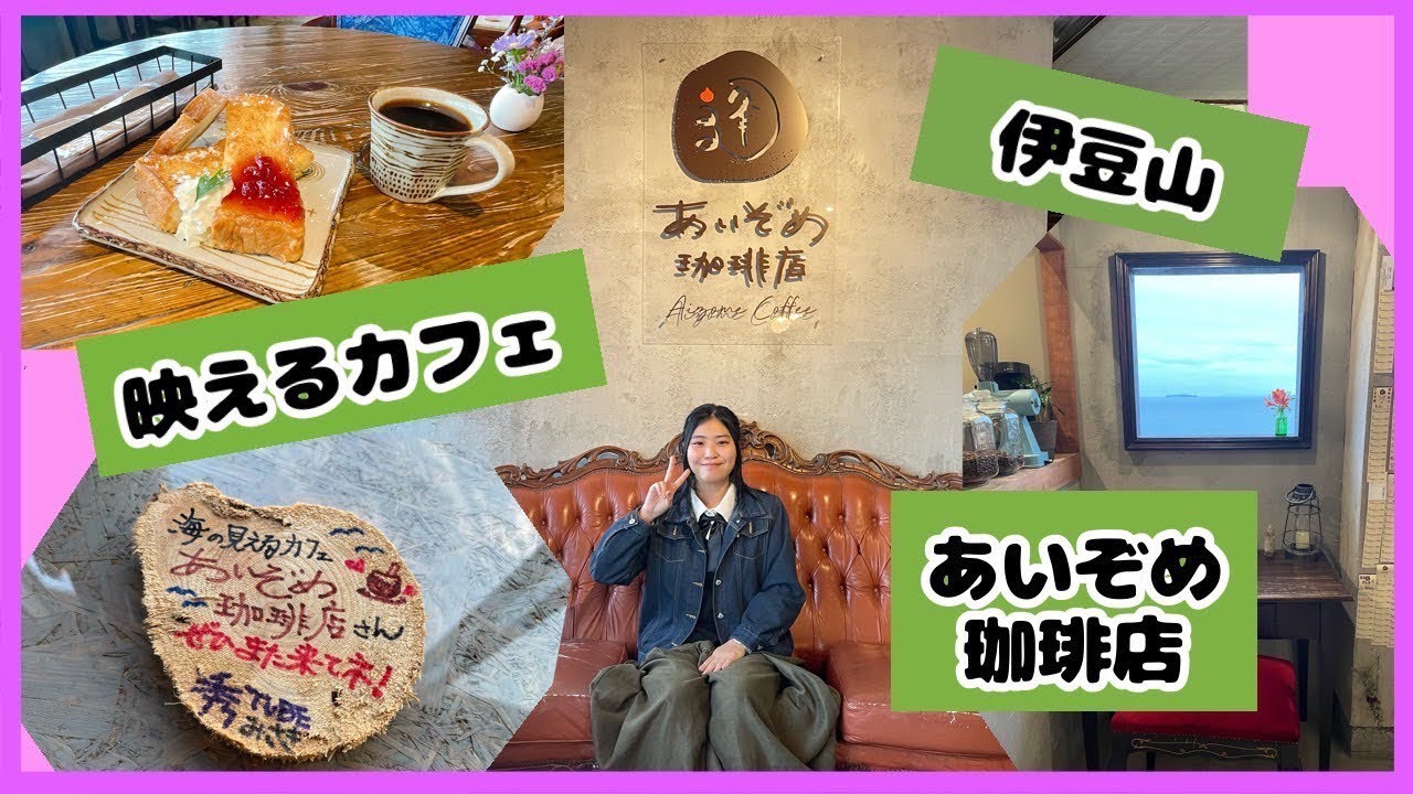 【熱海】【伊豆山】あいぞめ珈琲店に行ってみた！【しゅーちゅーぶ】@syukaen310