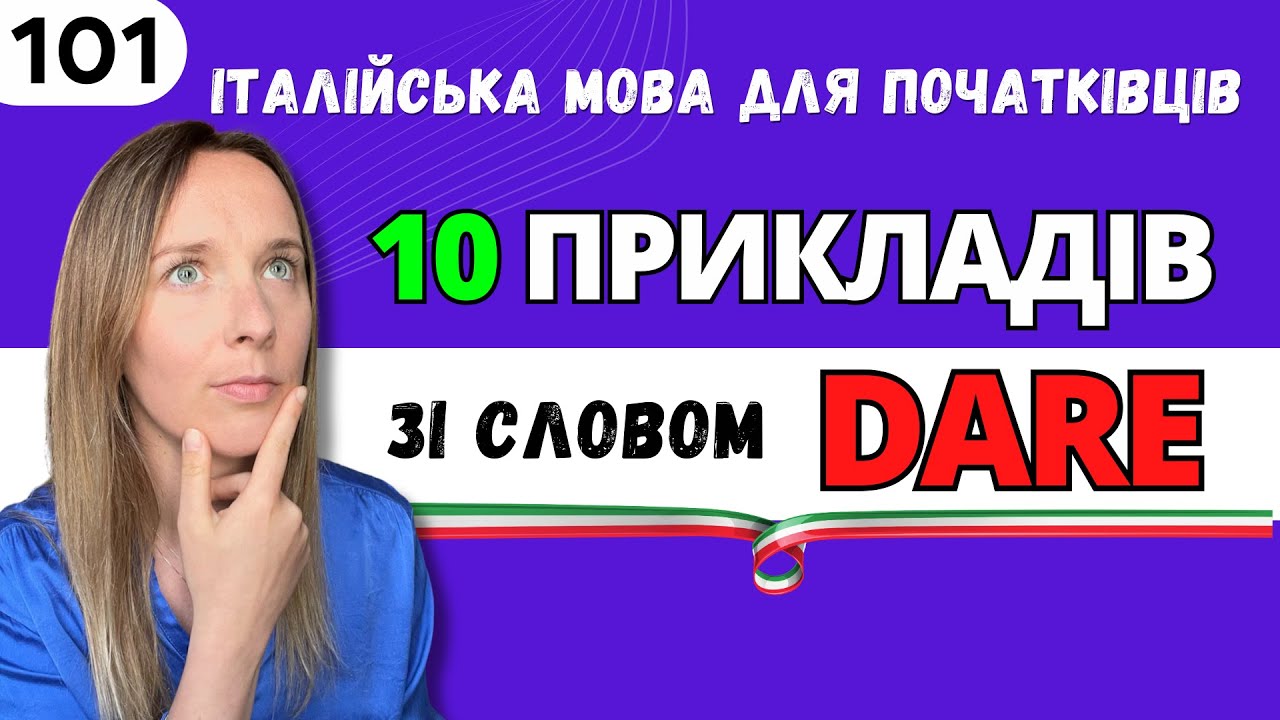 10 ВАЖЛИВИХ вислові, які ПОТРІБНО знати якщо вивчаєте італійську