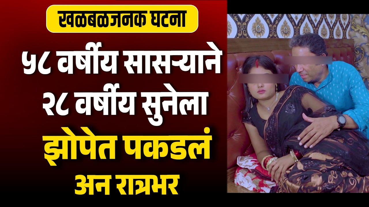 ५८ वर्षीय सासऱ्याने २८ वर्षीय सुनेला एकटीला झोपताना बघितलं अन रात्रभर Marriage Story MH News Marathi