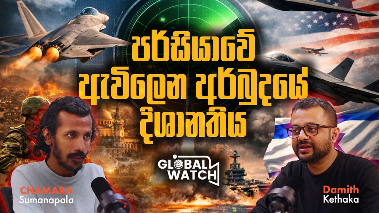 පර්සියාවේ ඇවිලෙන අර්බුදයේ දිශානතිය - Global watch Podcast