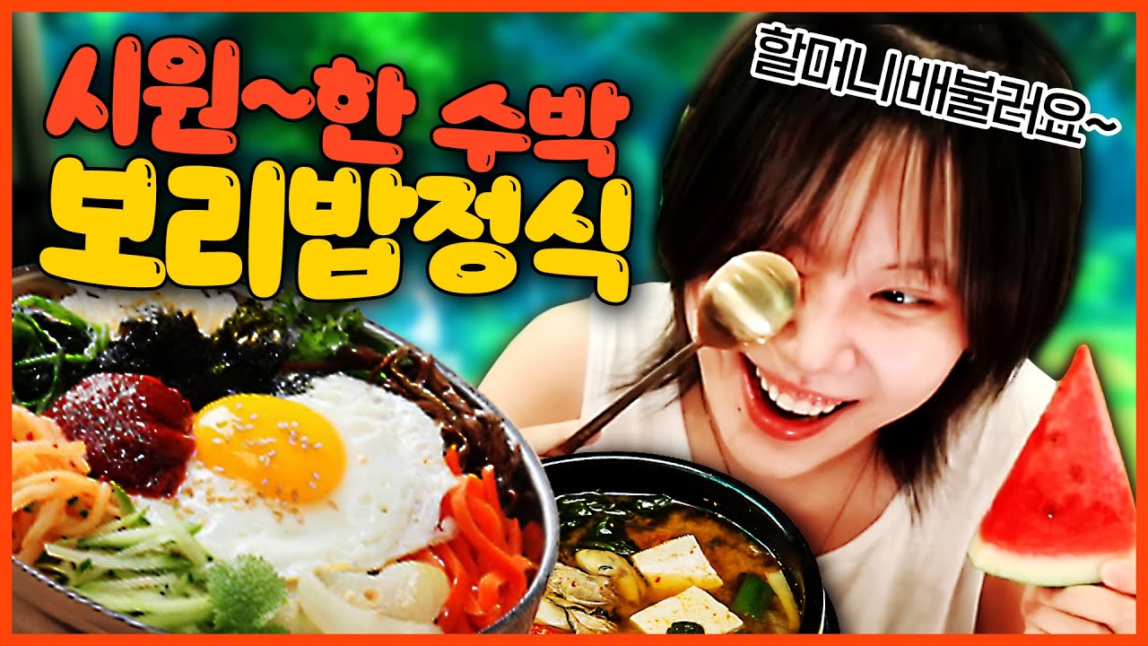 시골 놀러온 손자지컨의 수원~한 시박과 보리밥 먹방! 🍉