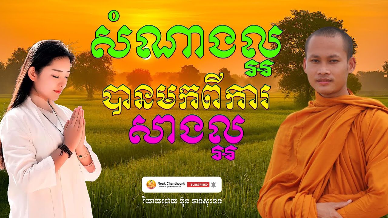 សំណាងល្អ បានមកពីការសាងល្អ រិយាយដោយ ប៊ុន ចាន់សុខេន Neak Chanthou
