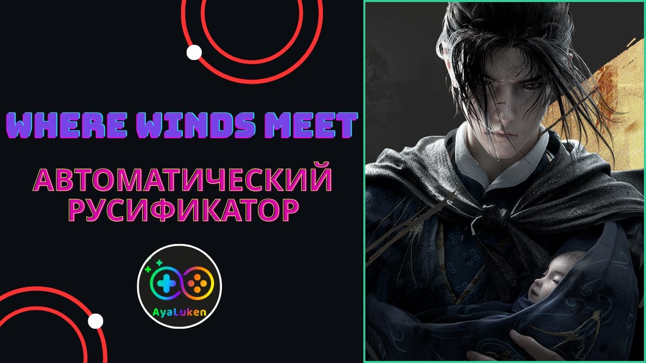 Автоматический установщик русификатор (Ланучер-установщик) для Where Winds Meet