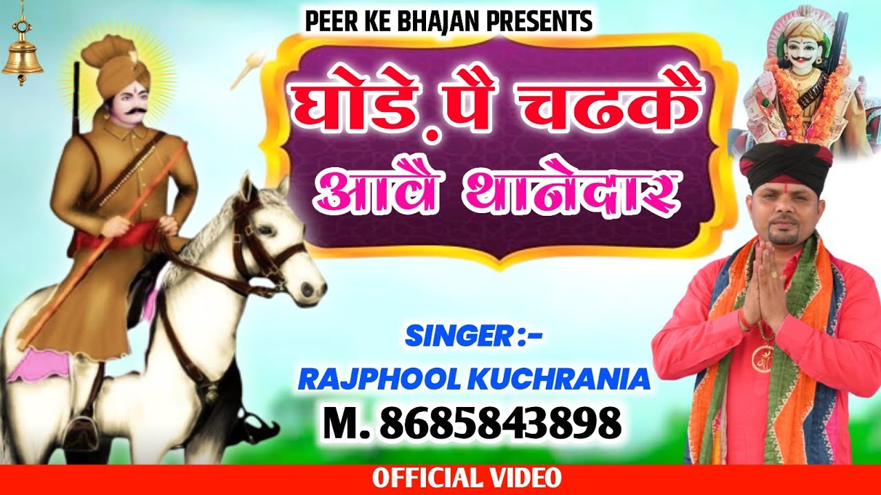 घोड़े पै चढकै आवे थानेदार.. भजन गायक मा. राजफूल कुचरानियां (8685843898)#rajphool_kuchrania#