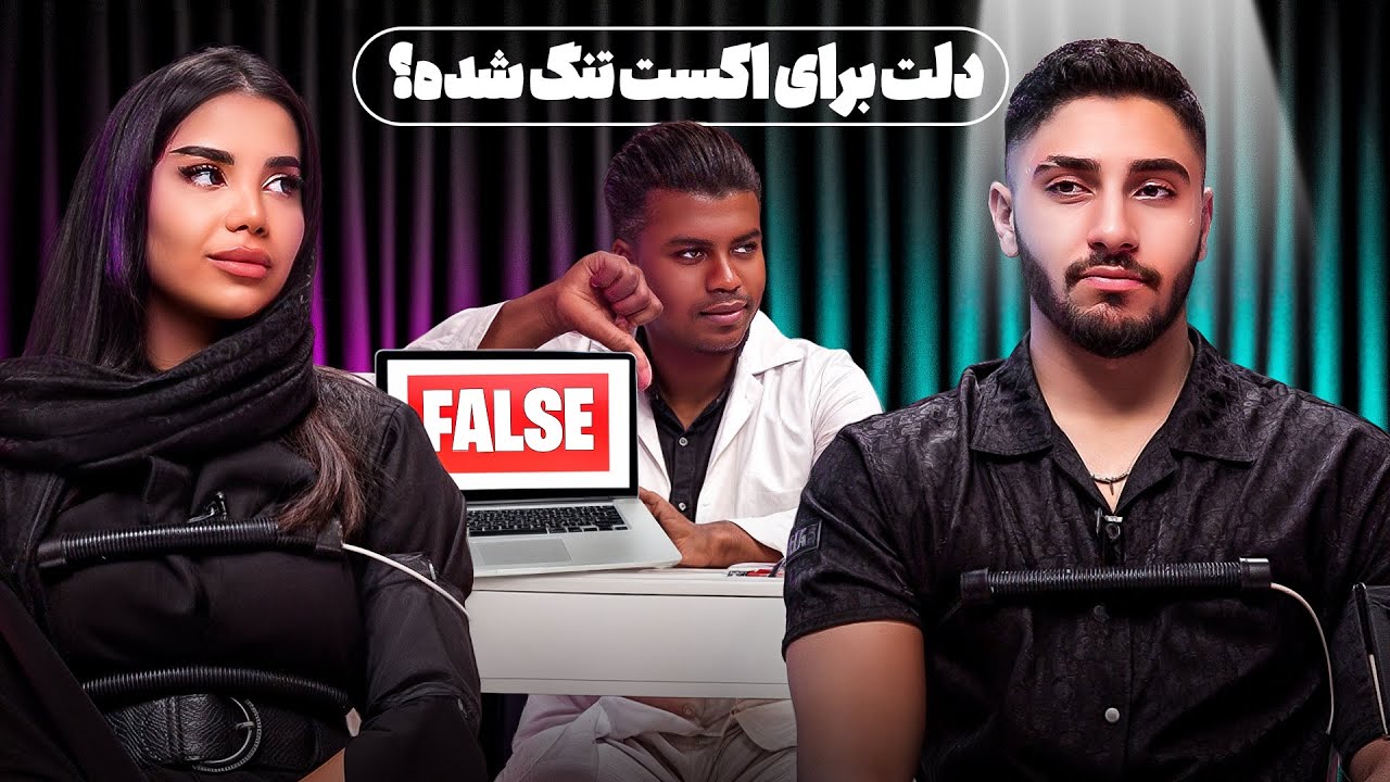 مسابقه دروغ سنج ⚖️ قسمت سوم