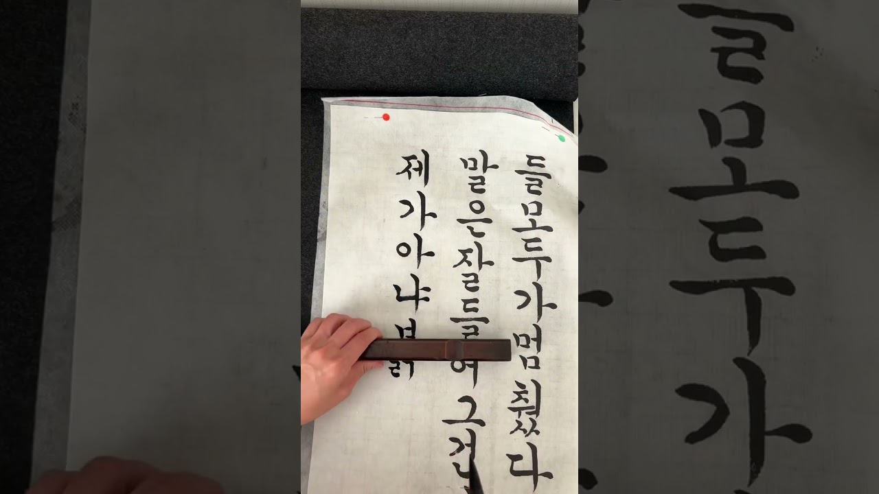 매일매일 꾸준히 #227일째 붓글씨연습 한글서예궁체 한글공부 hangul