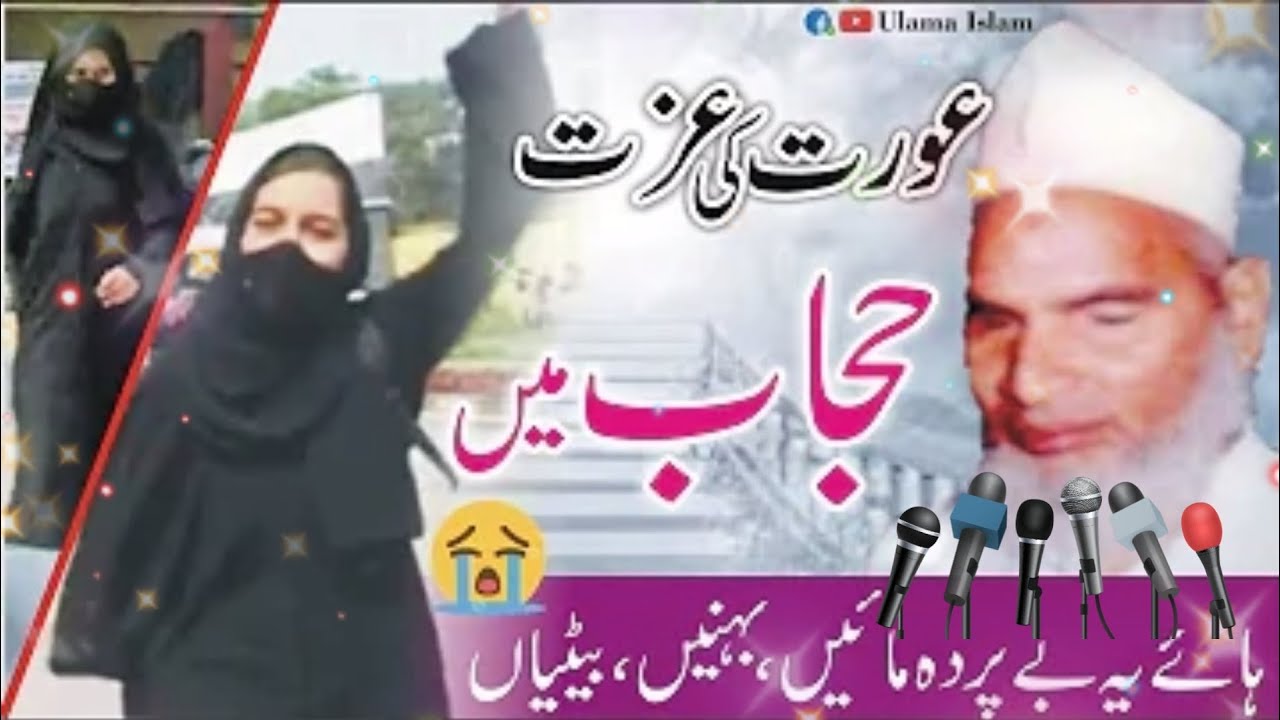 عورت کی عزت حجاب اور پردہ میں ہے || قاری محمد حنیف صاحب ملتانی رحمۃ اللہ علیہ کا زبردست بیان