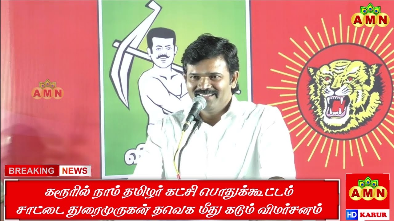 கரூரில் நாம் தமிழர் கட்சி பொதுக்கூட்டம் – சாட்டை துரைமுருகன் தவெக மீது கடும் விமர்சனம் |