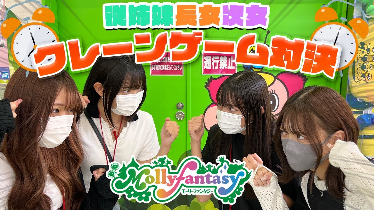 【従姉妹】長女次女でクレーンゲーム対決！【モーリーファンタジー】