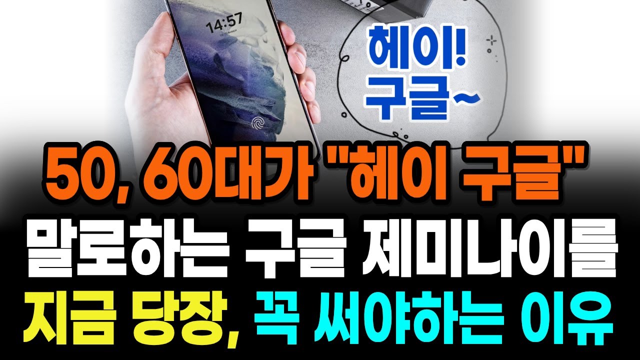 50대 60대가 말로하는 구글 제미나이를 써야하는 이유. 써보면 진짜 편합니다.