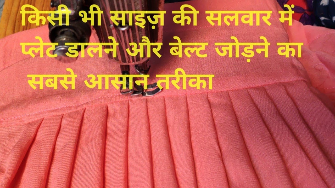 सलवार की बेल्ट कैसे जोड़े / salwar me plate dalna / salwar ki plates #salwarcutting  #barkatbutique