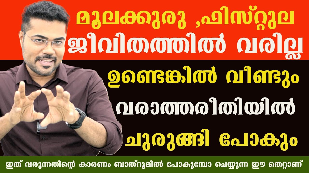 മൂലക്കുരു ,ഫിസ്റ്റുല ഇവ ജീവിതത്തിൽ വരില്ല .ഉണ്ടെങ്കിൽ വീണ്ടും വരാത്തരീതിയിൽ മാറും ഇങ്ങനെ ചെയ്താൽ