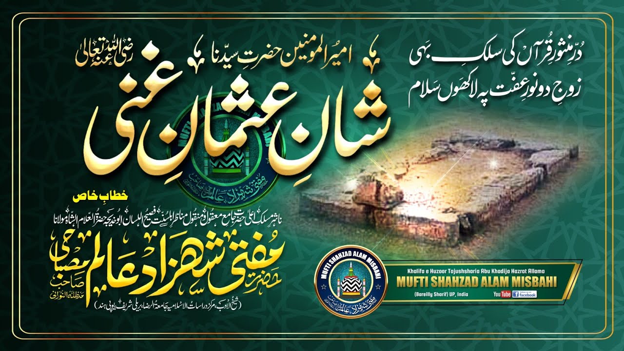 Shane Usman e Ghani رضی اللہ عنہ |BY| Mufti Shahzad Alam Misbahi Sahab Qibla Bareilly Sharif