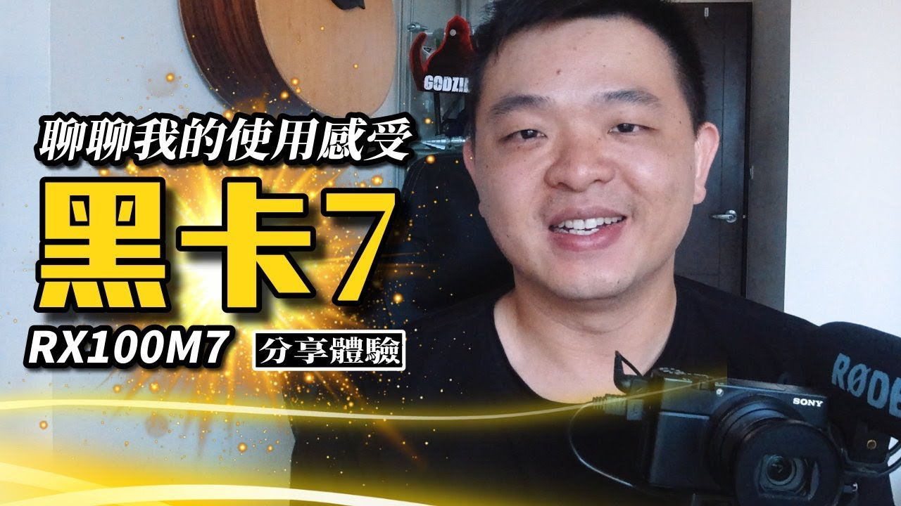 聊聊我的黑卡7使用感受｜RX100VII RX100M7 RX100M7G｜心得體驗分享｜Nick老師