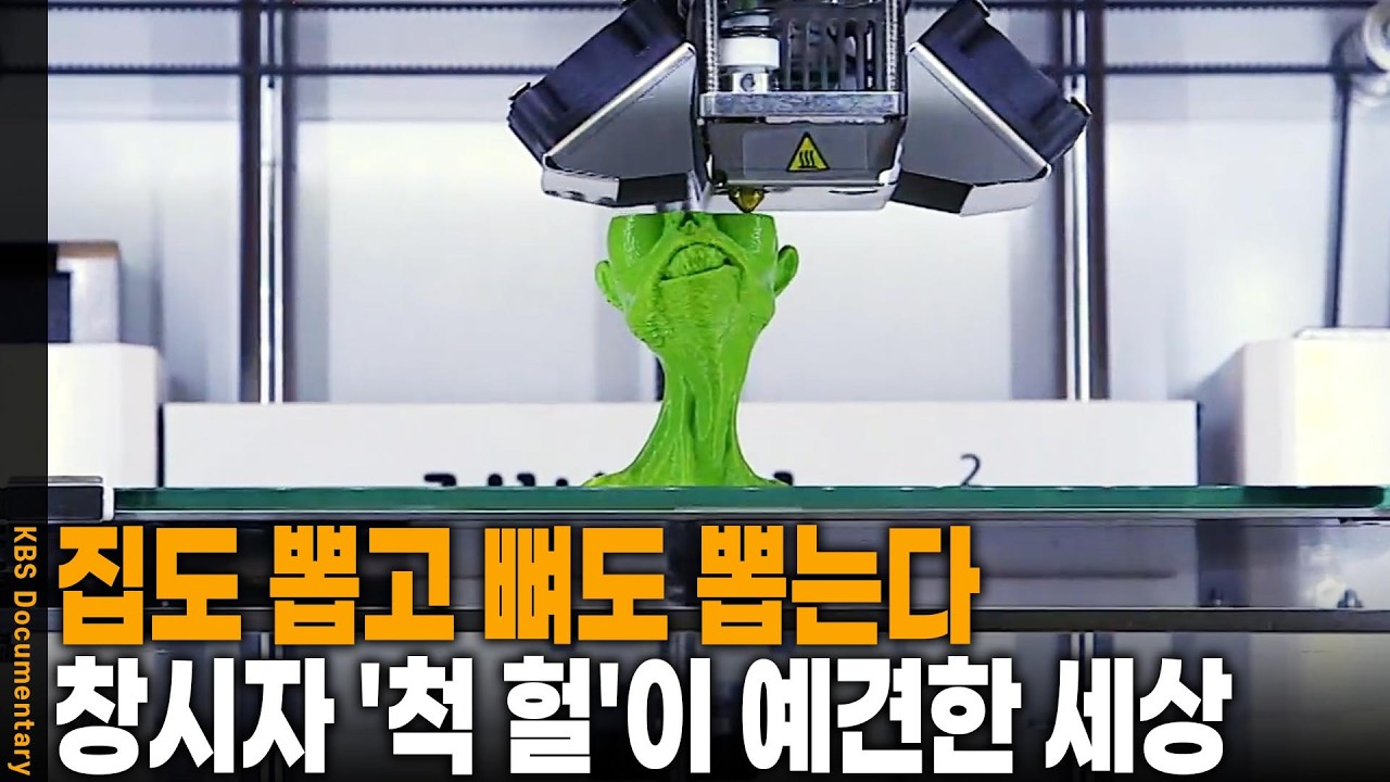 상상을 현실로 만든다! 건설부터 의학까지, 3D 프린터의 무한 진화 | KBS 파노라마 20140717 방송