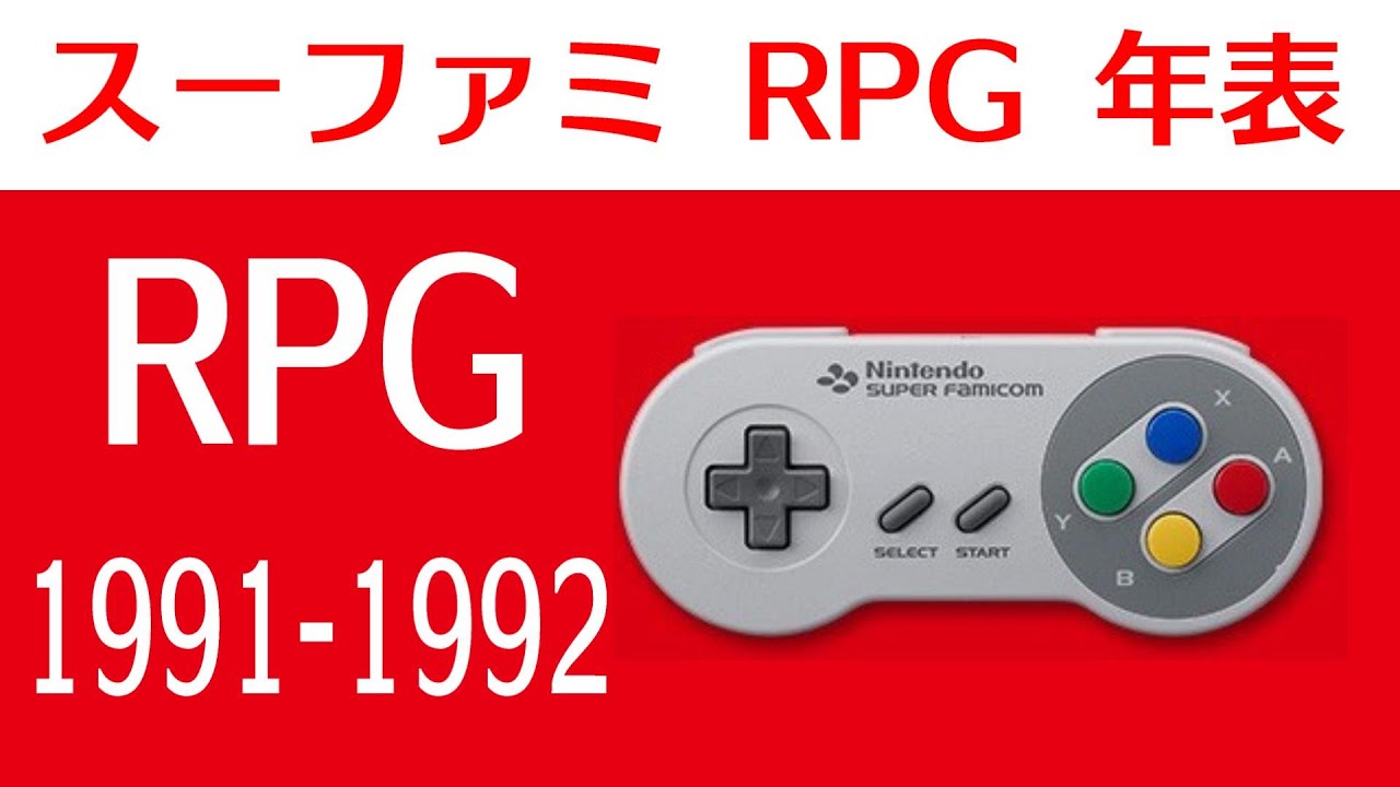【全RPG】スーパーファミコン RPG 年表 1991〜1992【発売順に紹介】レトロゲーム まとめ