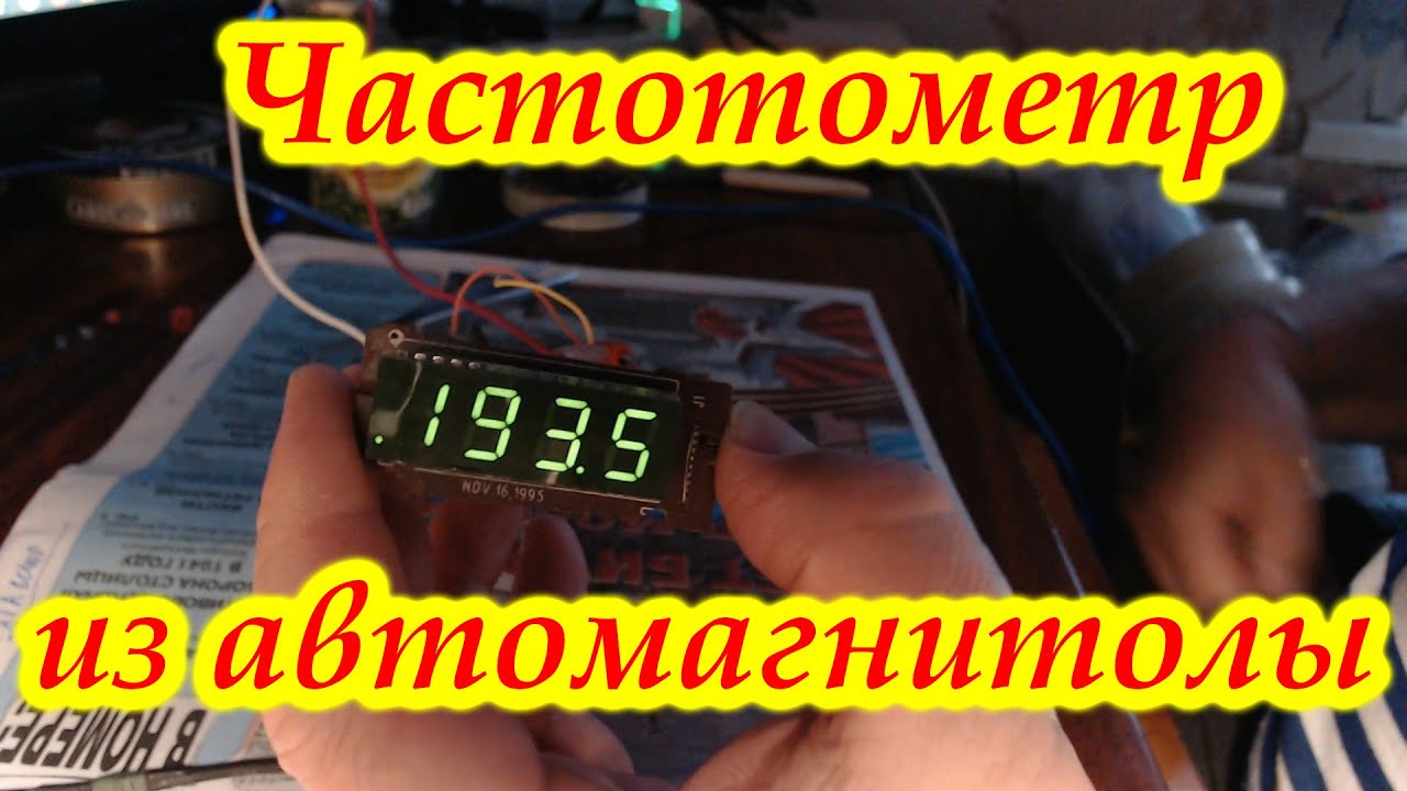 Цифровая шкала из старой китайской автомагнитолы