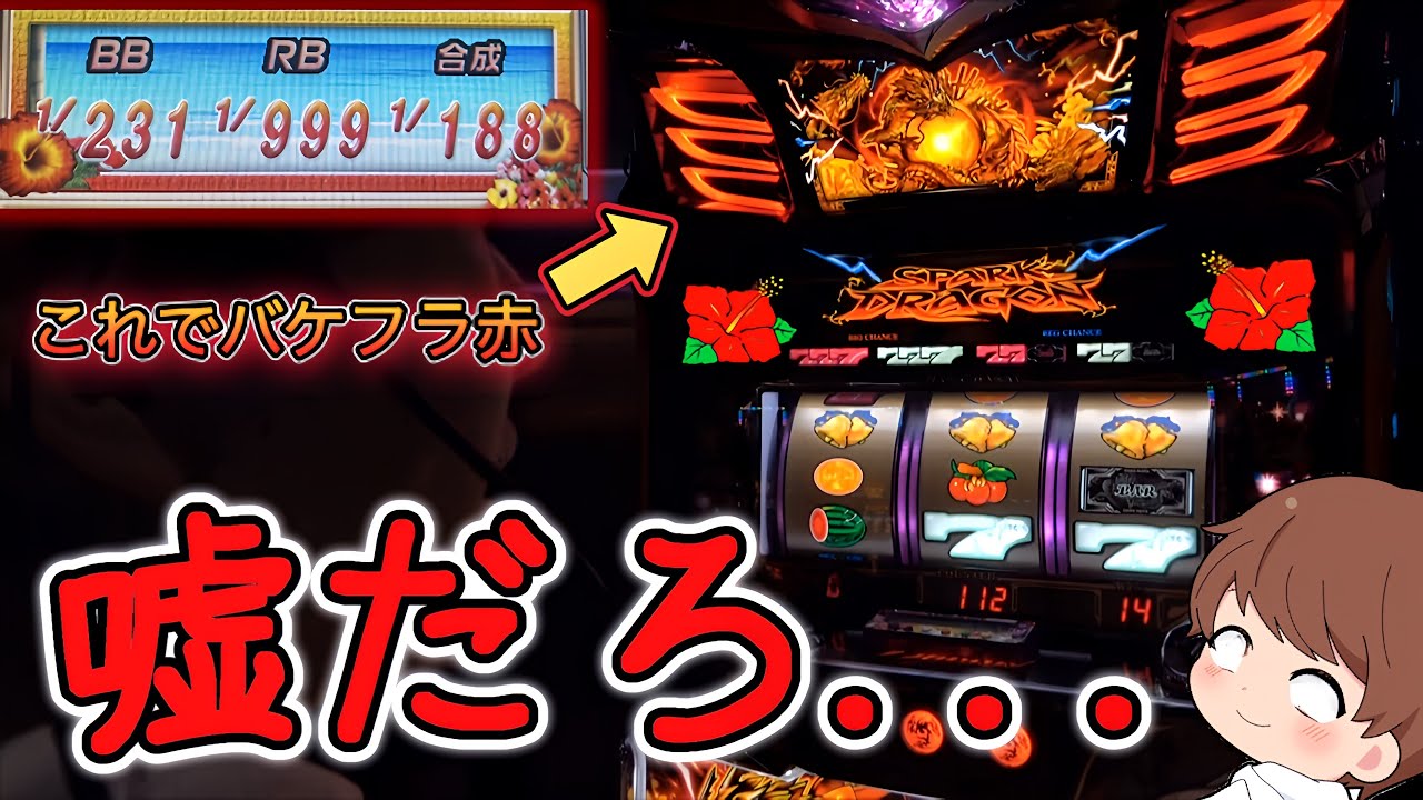 【ドラゴンハナハナ閃光】この確率で！？REGよりBIGを信用しよう！【スロット】