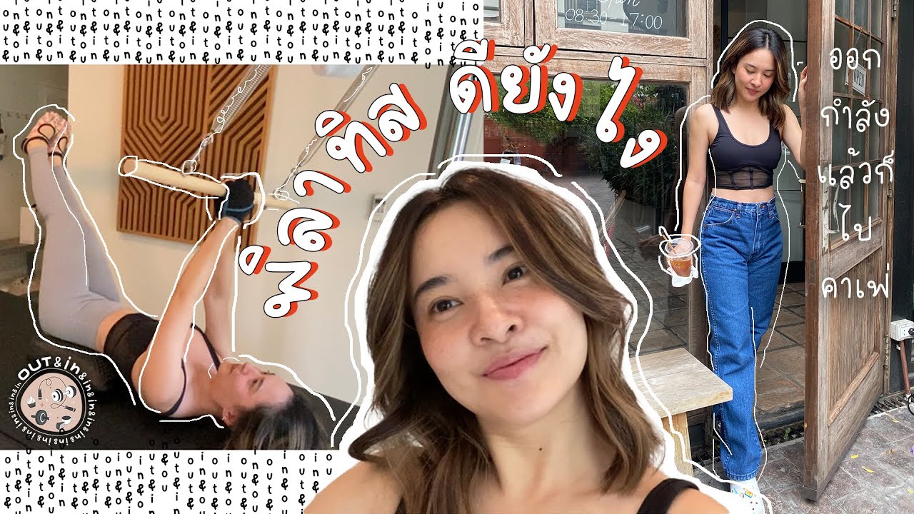 พิลาทิสดียังไง ? Pilates class l Cafe hopping l Out&In&in&in