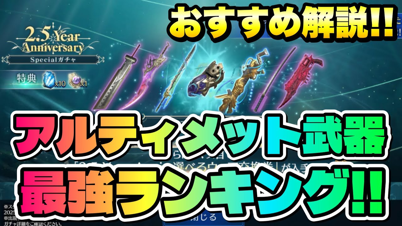 【FF7EC】2.5周年 スペシャルガチャ 選べる アルティメット武器ランキング！ おすすめ 解説！　2.5 Year Anniversary【エバクラ】ファイナルファンタジー 7 エバークライシス