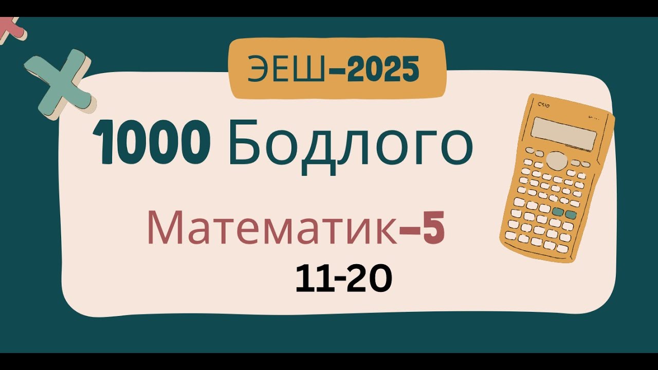 Эеш 2025.Математик 5. 🌷.11-20