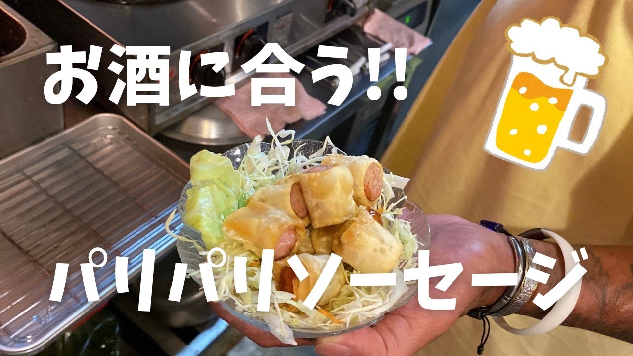 【お酒に合う🍶】パリパリソーセージ