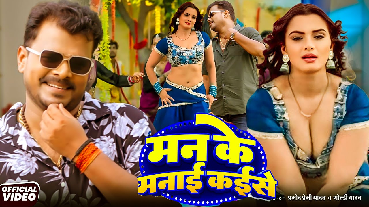#Video | #Pramod Premi Yadav | #प्रमोद_प्रेमी_यादव का धमाका गीत  #Shilpi Raj | New Song 2025