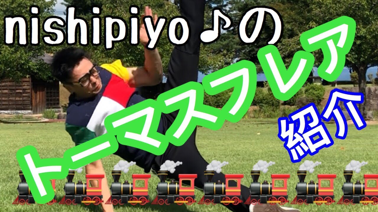 nishipiyo♪の【Thomasflare】紹介動画♪