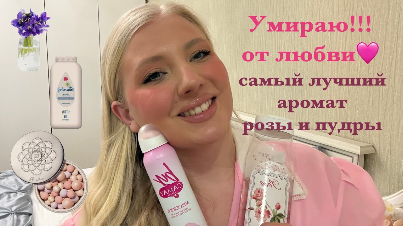 Болталка/новая заря роза/camay дезодорант/лучший аромат пудры/парфюм герлен фиалки пудра 