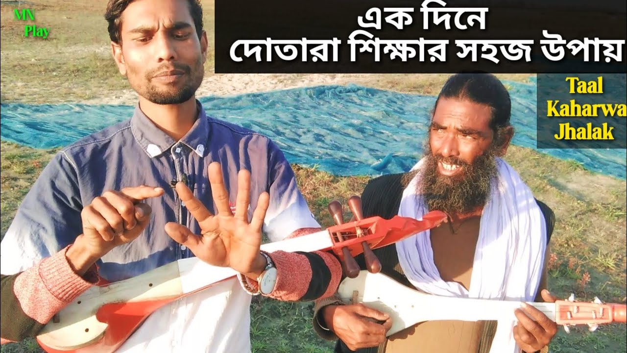 এক দিনে দোতারা শিক্ষার সহজ উপায় | Dotara Shikha | Taal Kaharwa Jholak | MN Play Maain