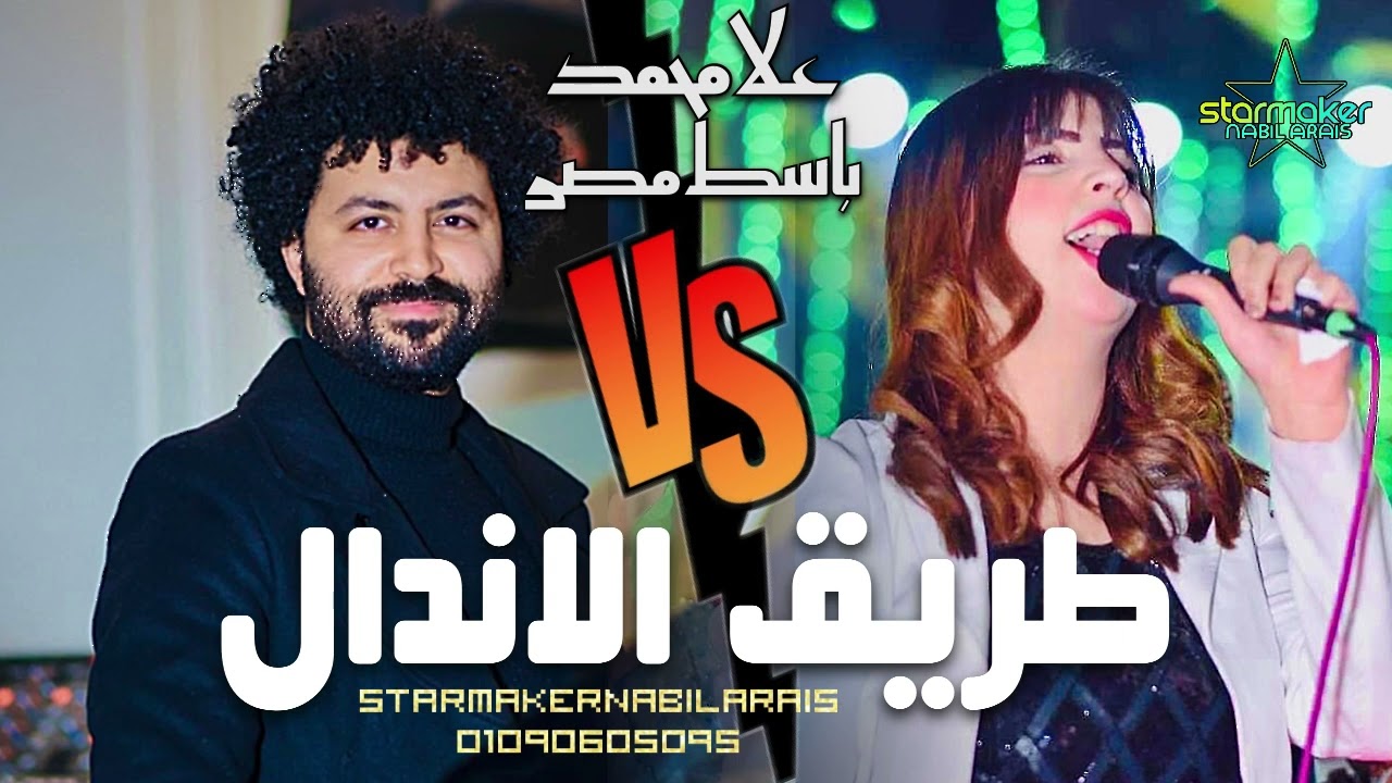 طريق الاندال - الناصيه الجايه شمال / علا محمد  : مصطفي باسط 2024