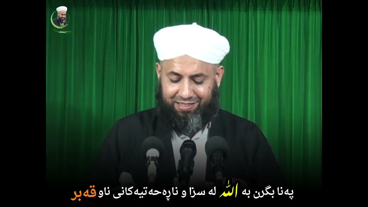 پەنا بگرن بە اللە لە سزا و عەزابی ناو قەبر،،، مامۆستا ئارام خەلەکانی