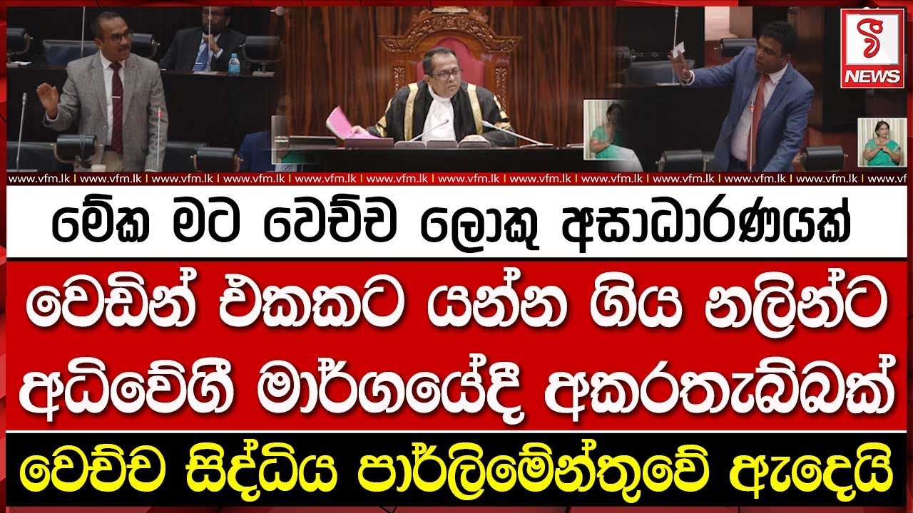 වෙඩින් එකකට යන්න ගිය නලින්ට අධිවේගී මාර්ගයේදී අකරතැබ්බක්