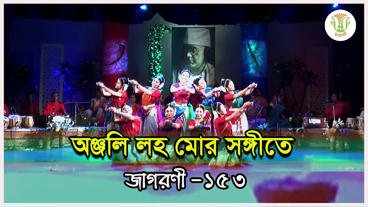 অঞ্জলি লহ মোর সঙ্গীতে; ছায়ানট; জাগরণী-১৫৩ ॥ ONJOLI LOHO MOR SHONGITE; CHHAYANAUT; JAGORONI-153
