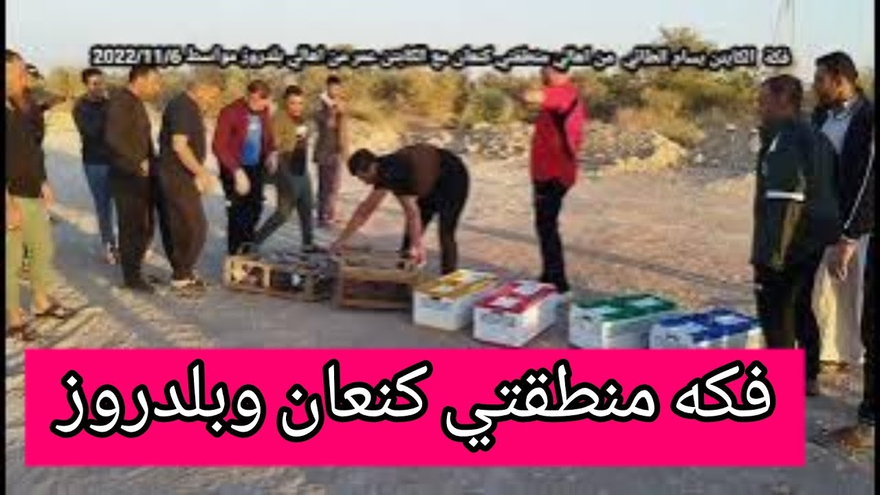 اليوم الفيديو غير فكه الكابتن بسام الطائي ابن منطقتي من كنعان والكابتن عمر من اهالي بلدروز 6/11/2022