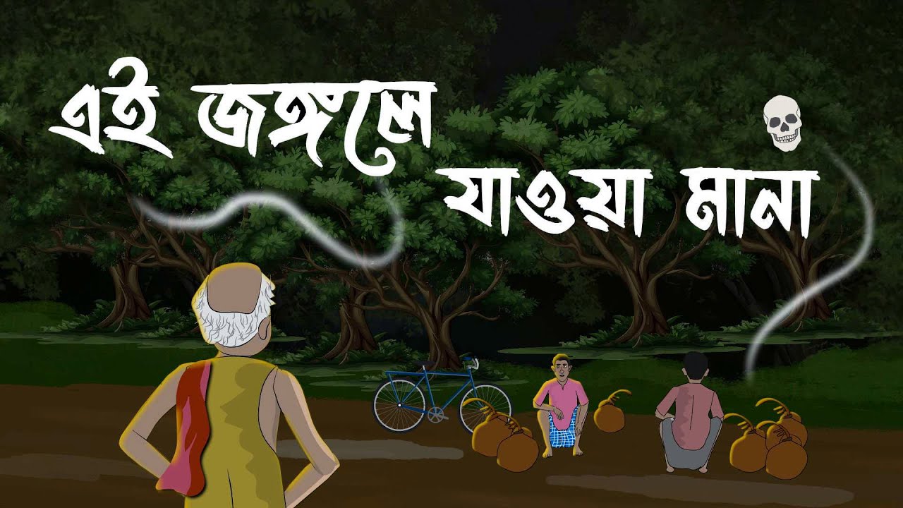 Ei Jongole Jawa Mana I Bengali Horror Animation I Bangla Bhuter golpo I Kuhok Animation I